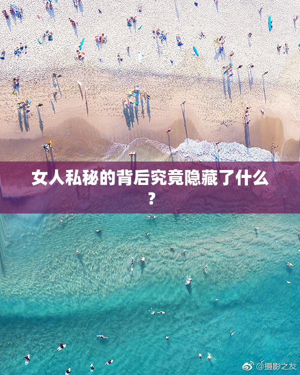 女人私秘的背后究竟隐藏了什么？