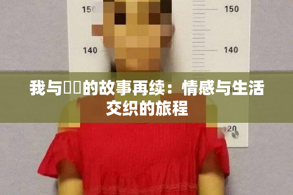 我与妺妺的故事再续：情感与生活交织的旅程