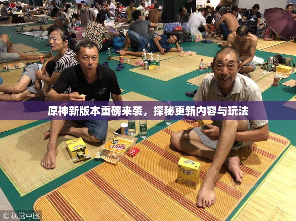 原神新版本重磅来袭，探秘更新内容与玩法