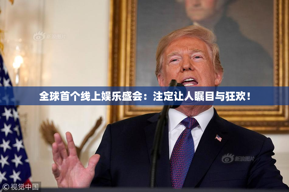 全球首个线上娱乐盛会：注定让人瞩目与狂欢！
