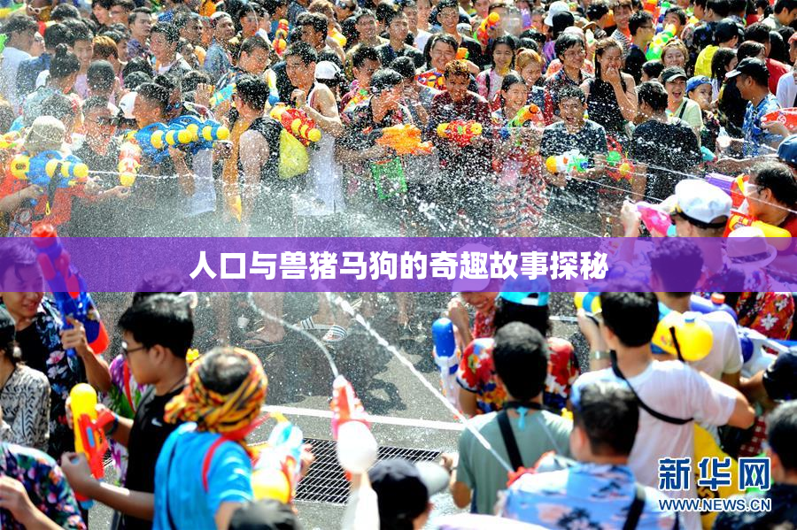 人口与兽猪马狗的奇趣故事探秘