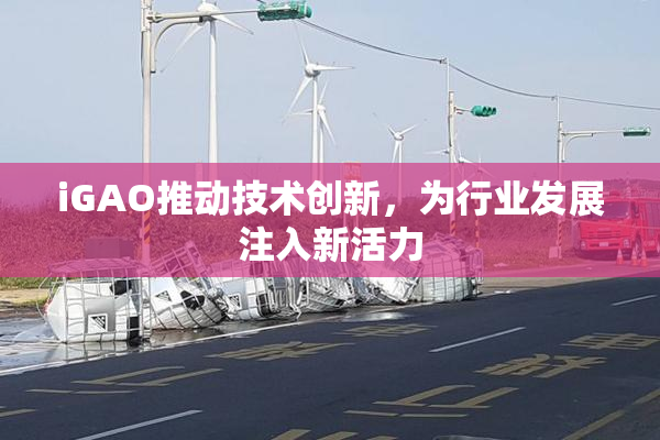 iGAO推动技术创新，为行业发展注入新活力