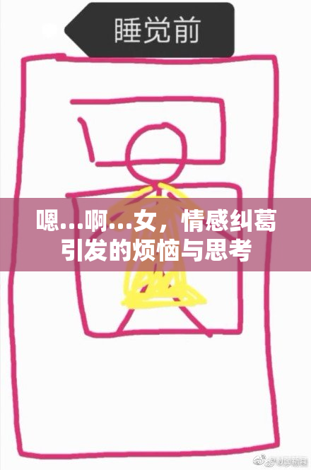 嗯…啊…女，情感纠葛引发的烦恼与思考