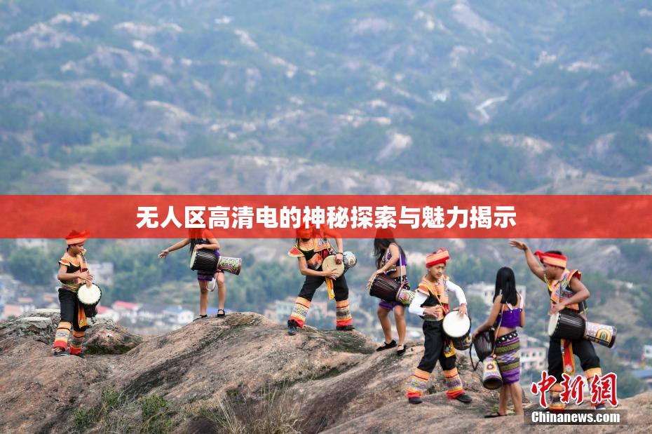 无人区高清电的神秘探索与魅力揭示