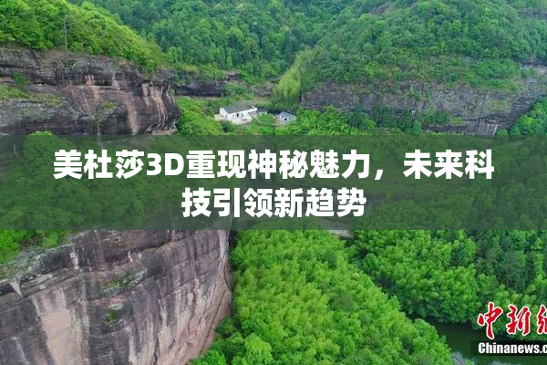 美杜莎3D重现神秘魅力，未来科技引领新趋势