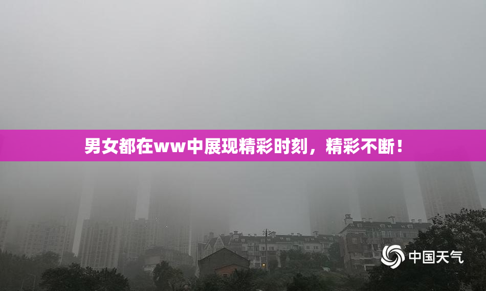 男女都在ww中展现精彩时刻，精彩不断！