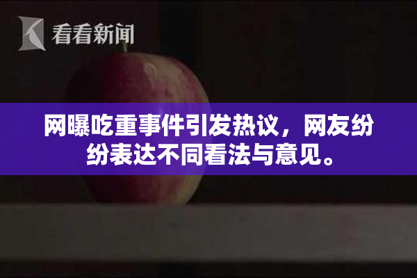 网曝吃重事件引发热议，网友纷纷表达不同看法与意见。