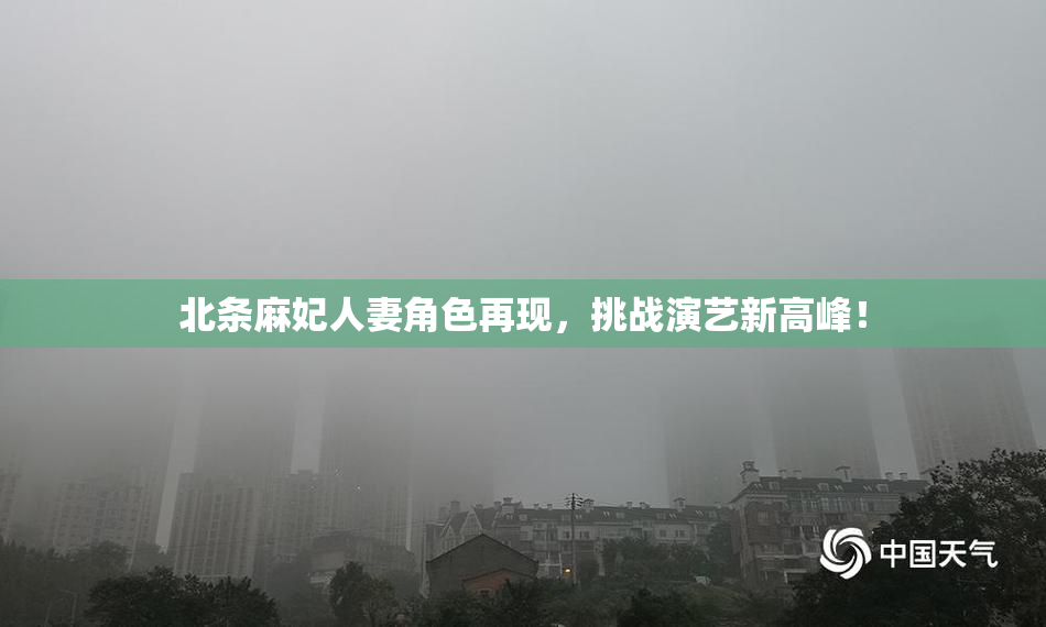 北条麻妃人妻角色再现，挑战演艺新高峰！