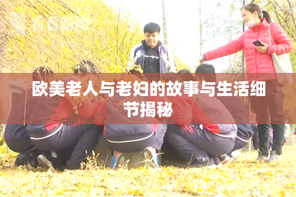 欧美老人与老妇的故事与生活细节揭秘
