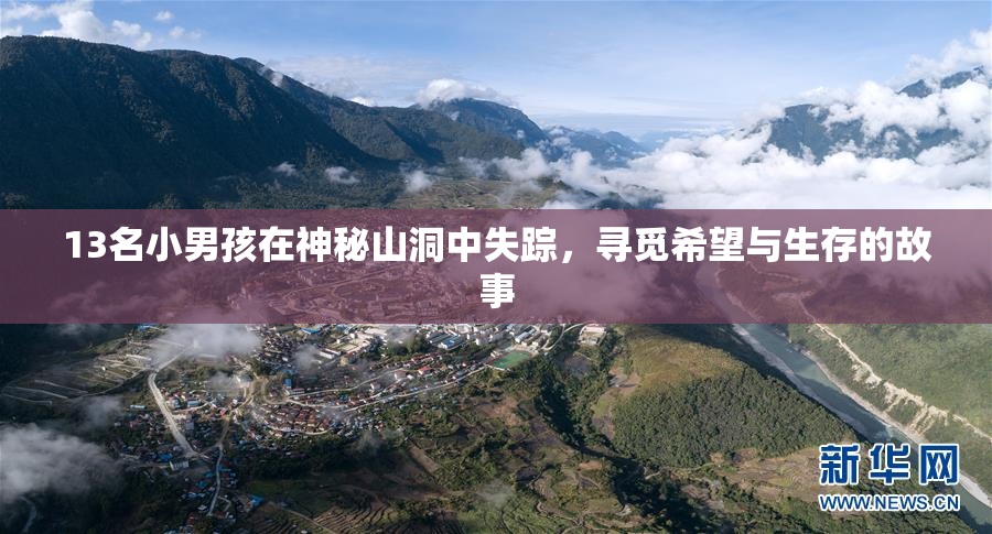 13名小男孩在神秘山洞中失踪，寻觅希望与生存的故事