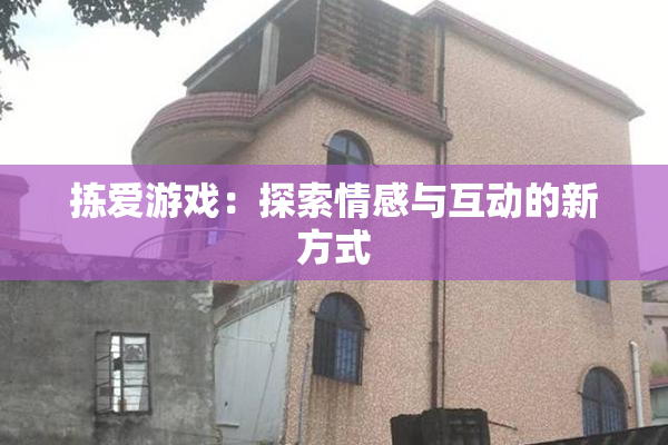 拣爱游戏：探索情感与互动的新方式