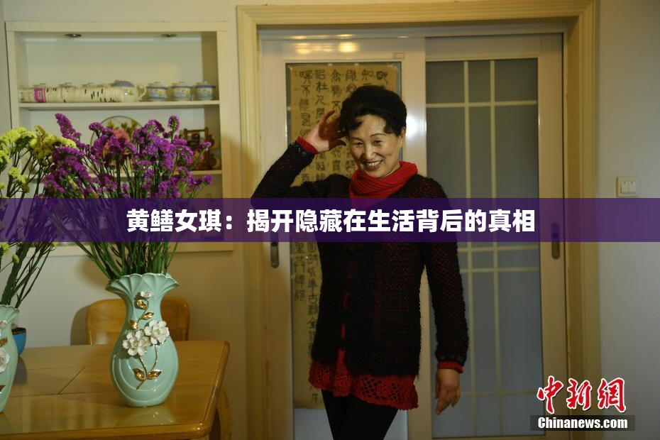 黄鳝女琪：揭开隐藏在生活背后的真相