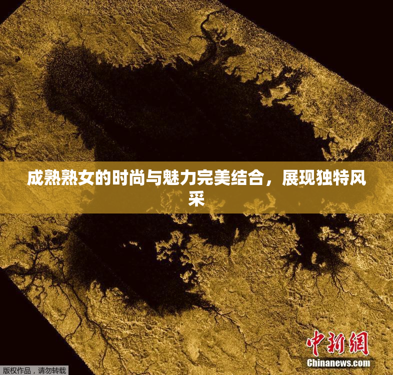 成熟熟女的时尚与魅力完美结合，展现独特风采