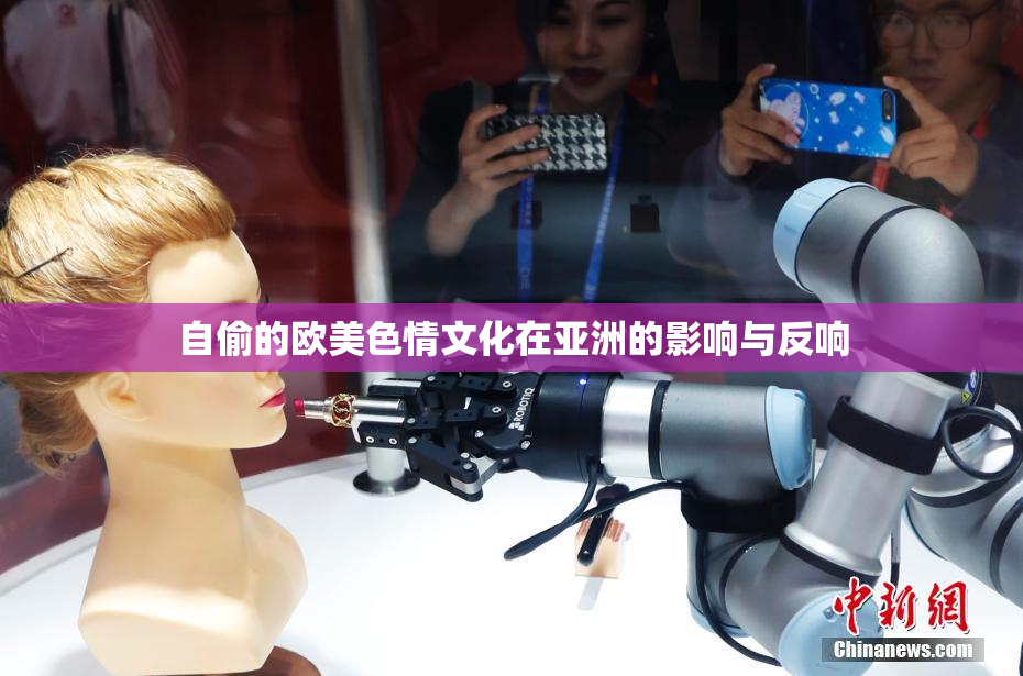自偷的欧美色情文化在亚洲的影响与反响