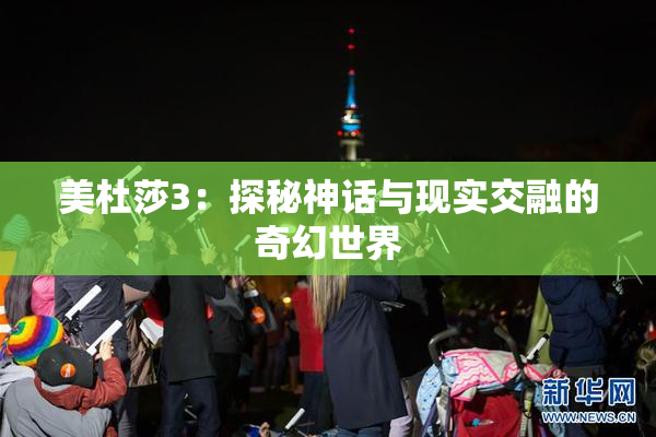 美杜莎3：探秘神话与现实交融的奇幻世界
