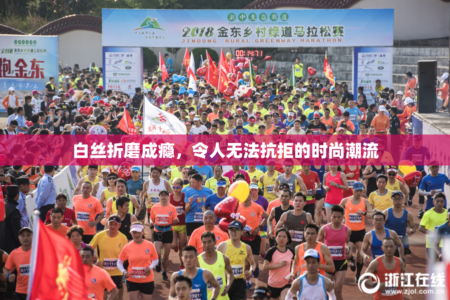 白丝折磨成瘾，令人无法抗拒的时尚潮流