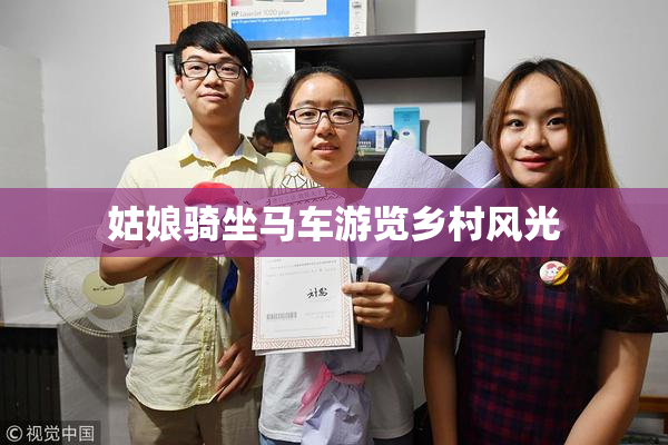姑娘骑坐马车游览乡村风光