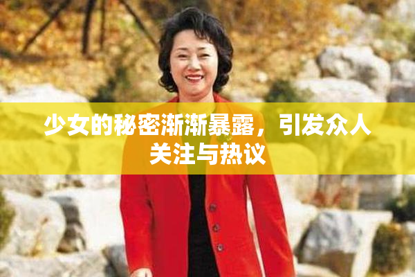 少女的秘密渐渐暴露，引发众人关注与热议