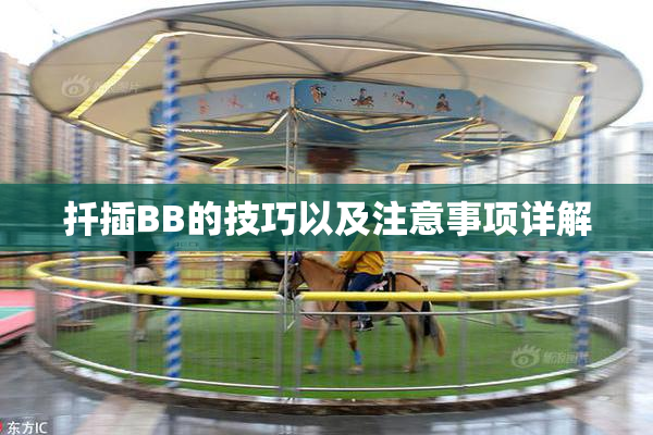 扦插BB的技巧以及注意事项详解