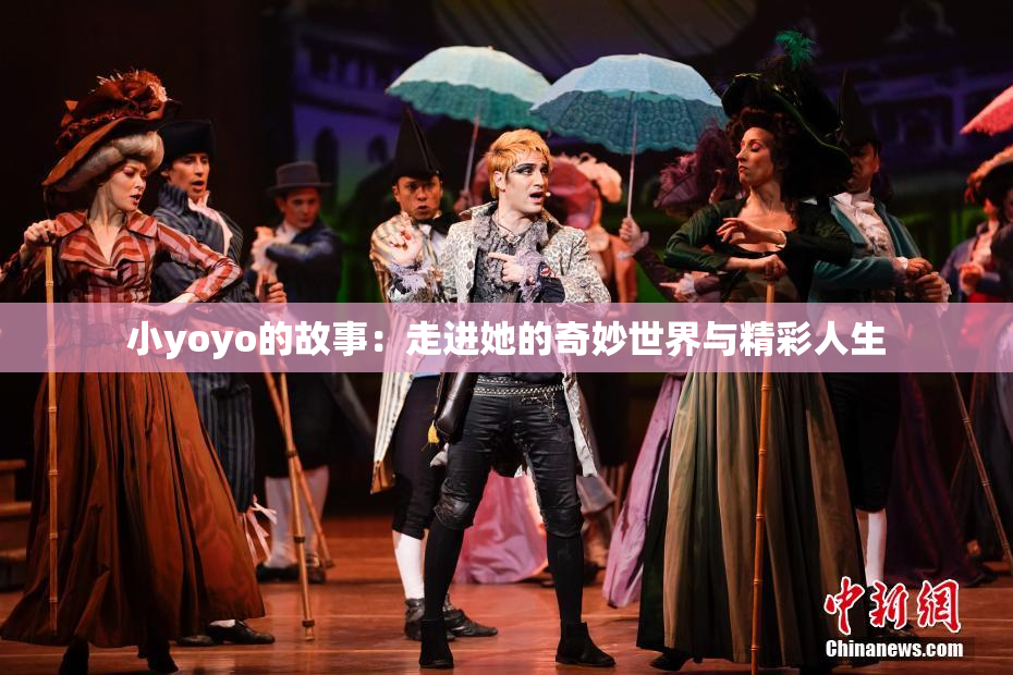 小yoyo的故事：走进她的奇妙世界与精彩人生