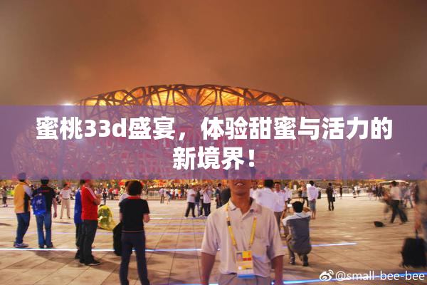 蜜桃33d盛宴，体验甜蜜与活力的新境界！