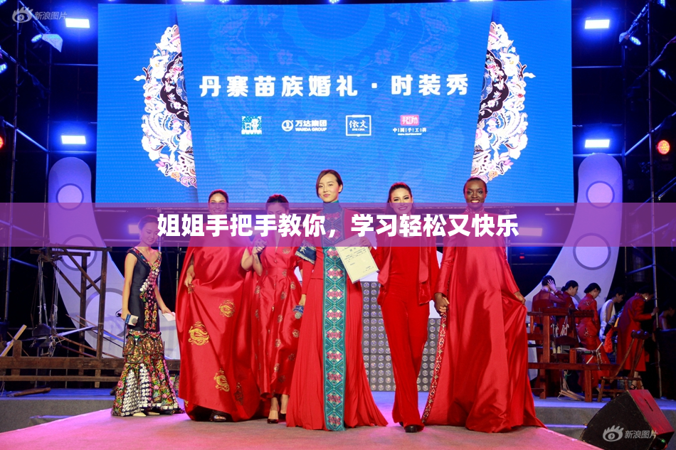 姐姐手把手教你，学习轻松又快乐