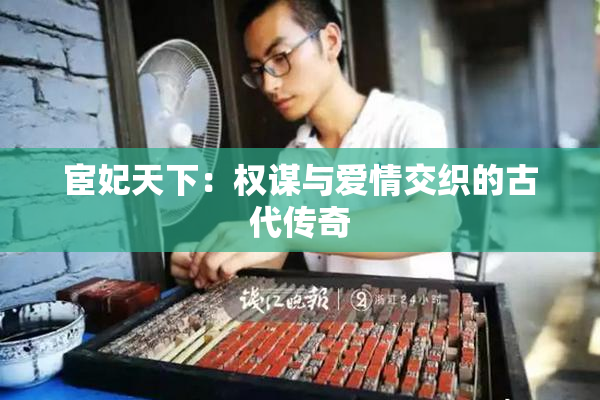 宦妃天下：权谋与爱情交织的古代传奇