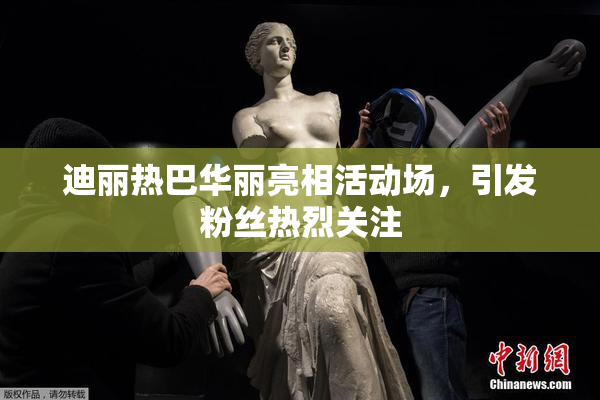 迪丽热巴华丽亮相活动场，引发粉丝热烈关注