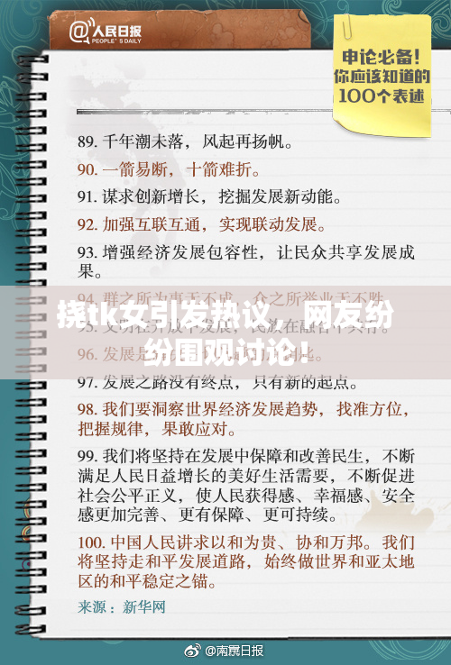 挠tk女引发热议，网友纷纷围观讨论！