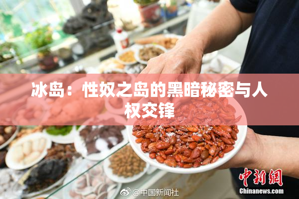 冰岛：性奴之岛的黑暗秘密与人权交锋
