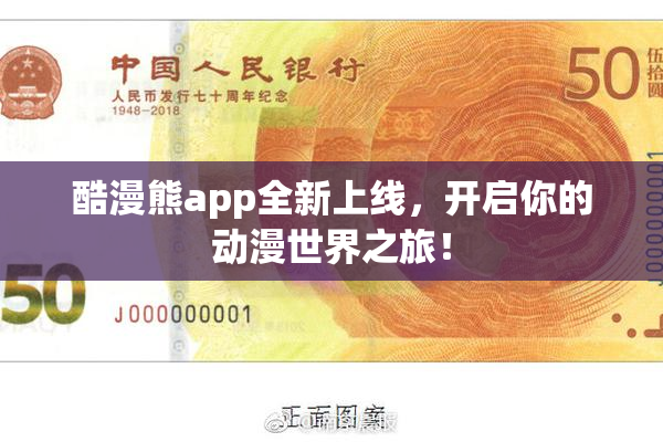 酷漫熊app全新上线，开启你的动漫世界之旅！