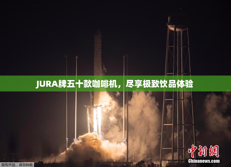 JURA牌五十款咖啡机，尽享极致饮品体验