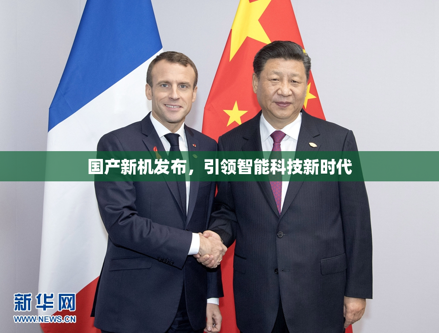 国产新机发布，引领智能科技新时代