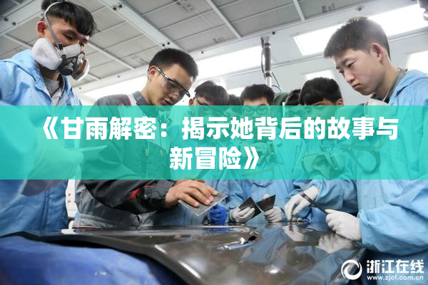 《甘雨解密：揭示她背后的故事与新冒险》