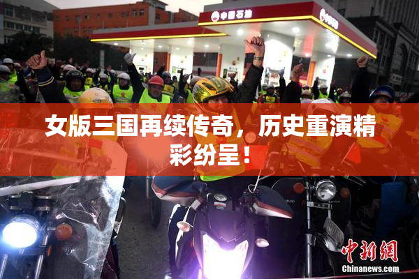 女版三国再续传奇，历史重演精彩纷呈！