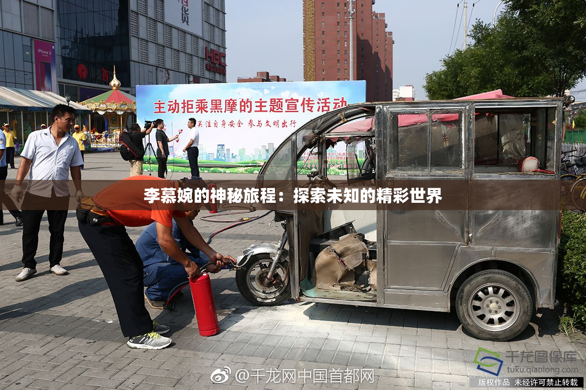 李慕婉的神秘旅程：探索未知的精彩世界