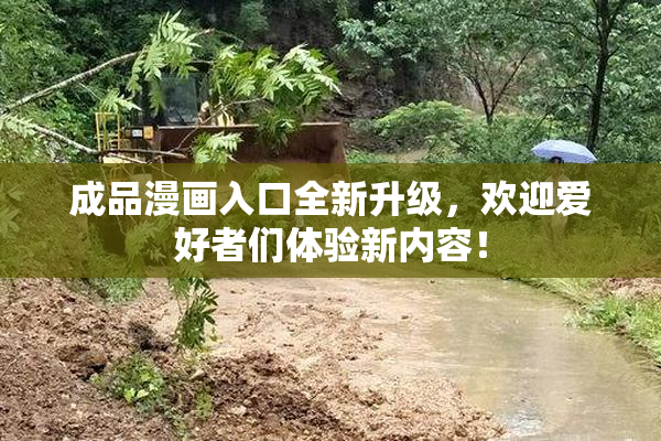 成品漫画入口全新升级，欢迎爱好者们体验新内容！
