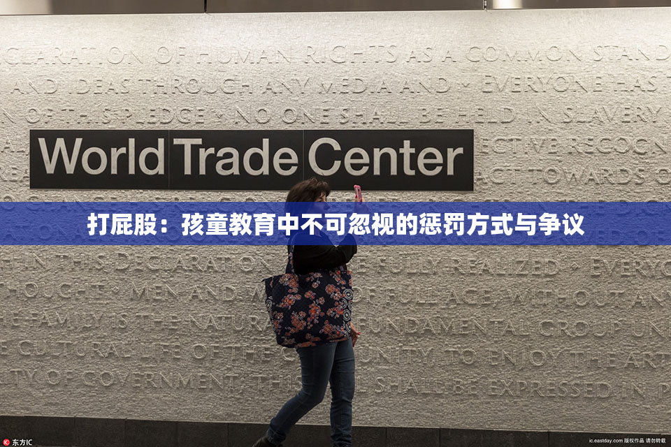 打屁股：孩童教育中不可忽视的惩罚方式与争议