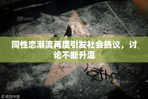 同性恋潮流再度引发社会热议，讨论不断升温