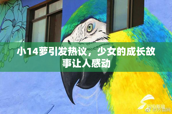 小14萝引发热议，少女的成长故事让人感动