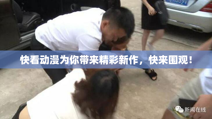 快看动漫为你带来精彩新作，快来围观！