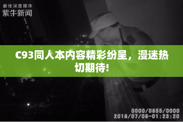 C93同人本内容精彩纷呈，漫迷热切期待!