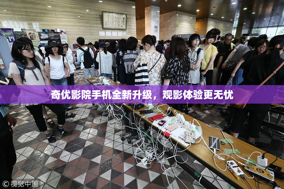 奇优影院手机全新升级，观影体验更无忧