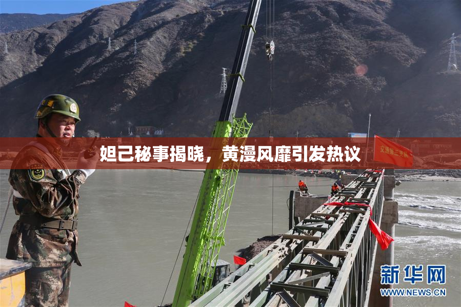 妲己秘事揭晓，黄漫风靡引发热议