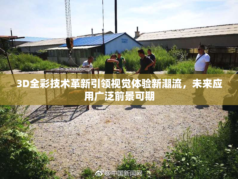3D全彩技术革新引领视觉体验新潮流，未来应用广泛前景可期