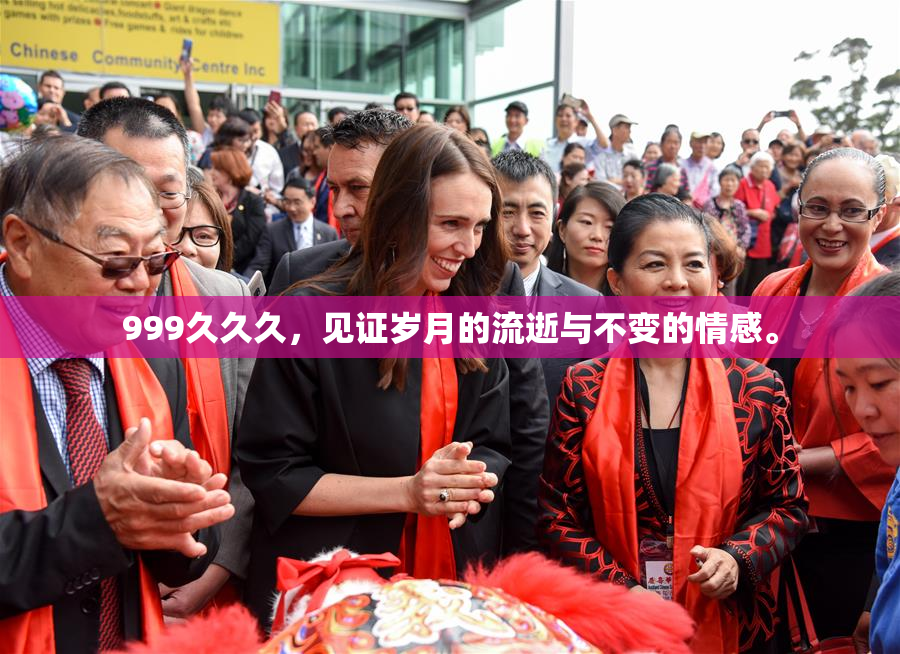999久久久，见证岁月的流逝与不变的情感。