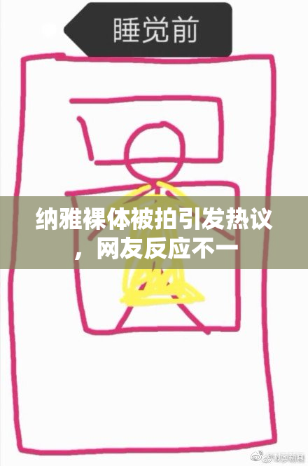 纳雅裸体被拍引发热议，网友反应不一