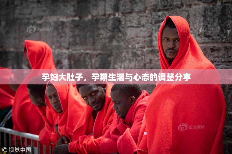 孕妇大肚子，孕期生活与心态的调整分享
