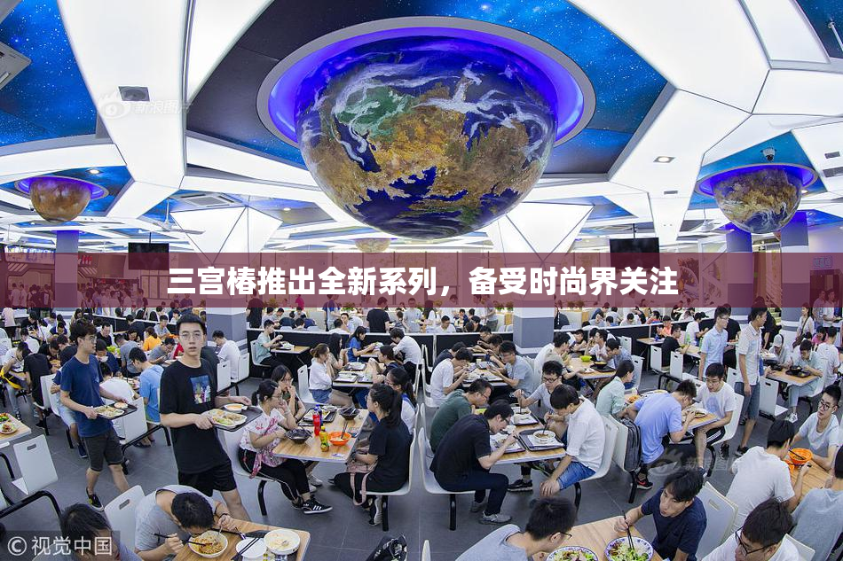三宫椿推出全新系列，备受时尚界关注
