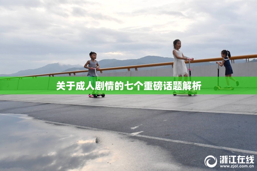 关于成人剧情的七个重磅话题解析